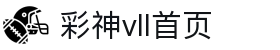 彩神(Vll)股份有限公司 - 追求健康一起成长